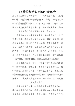 XX捡垃圾公益活动心得体会