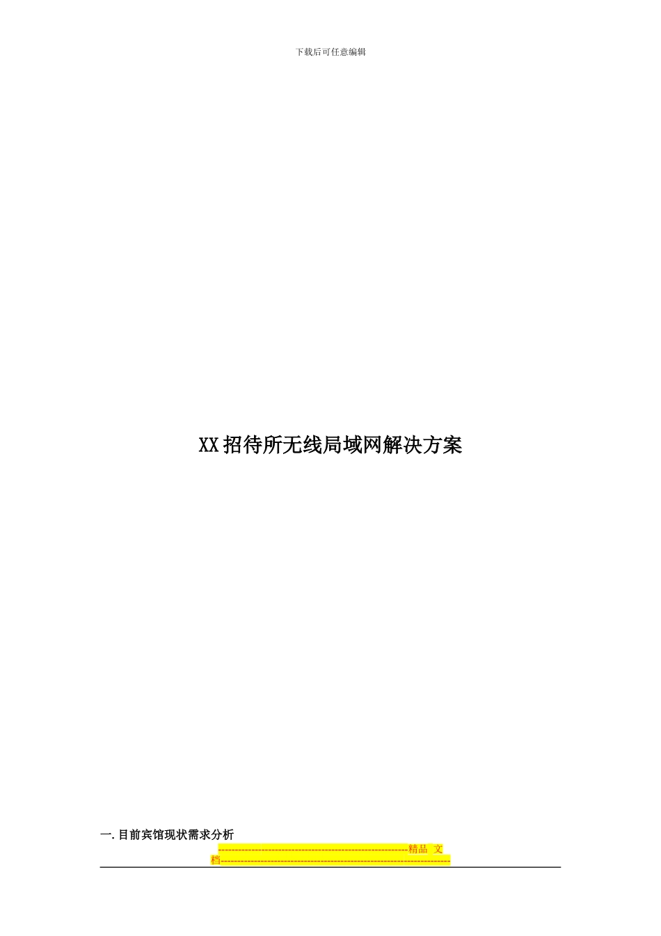 XX招待所无线解决方案_第1页