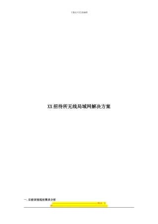 XX招待所无线解决方案