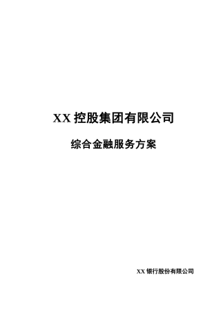 XX控股集团-XX银行融资方案