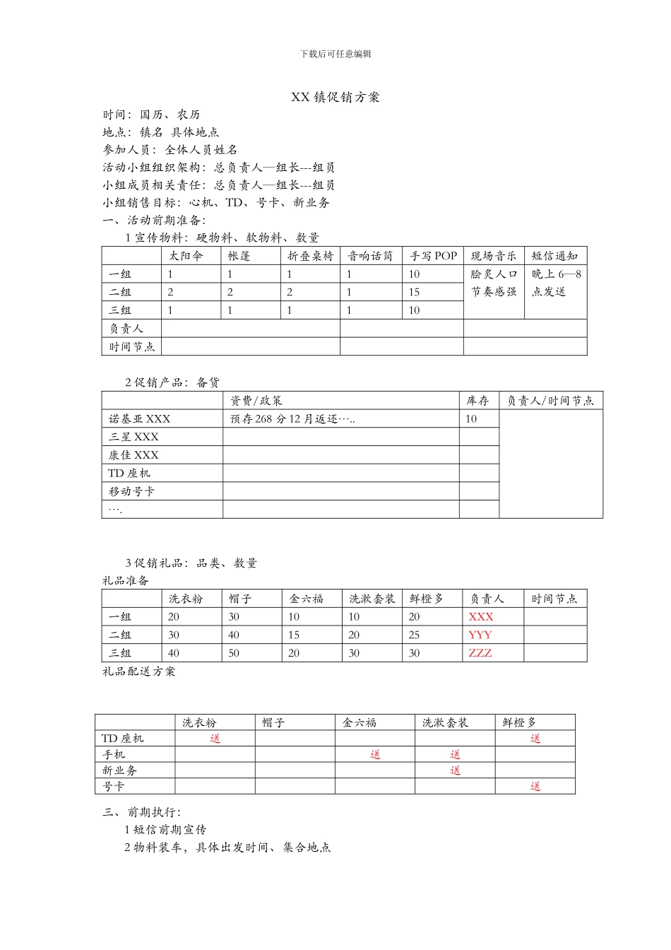 XX摆点促销方案模板_第1页