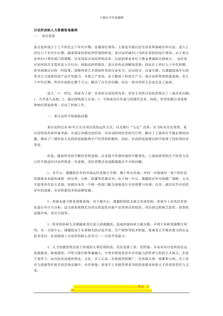 XX改制人力资源案例_第1页