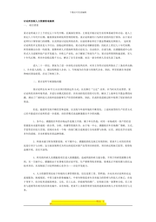 XX改制人力资源案例