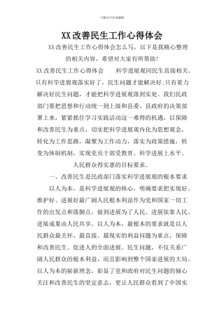 XX改善民生工作心得体会