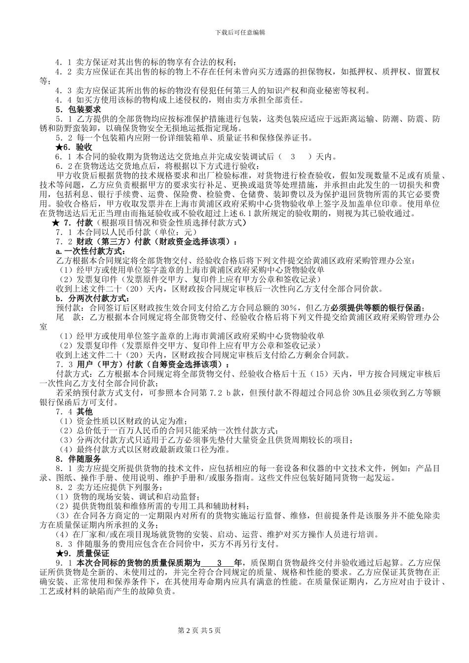 xx政府采购合同_第2页