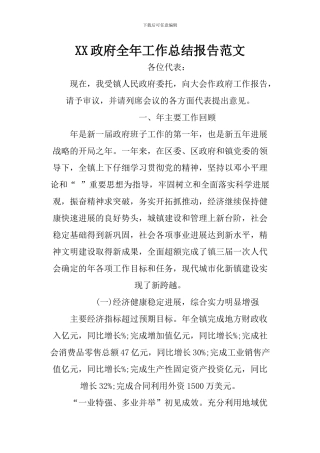 XX政府全年工作总结报告范文