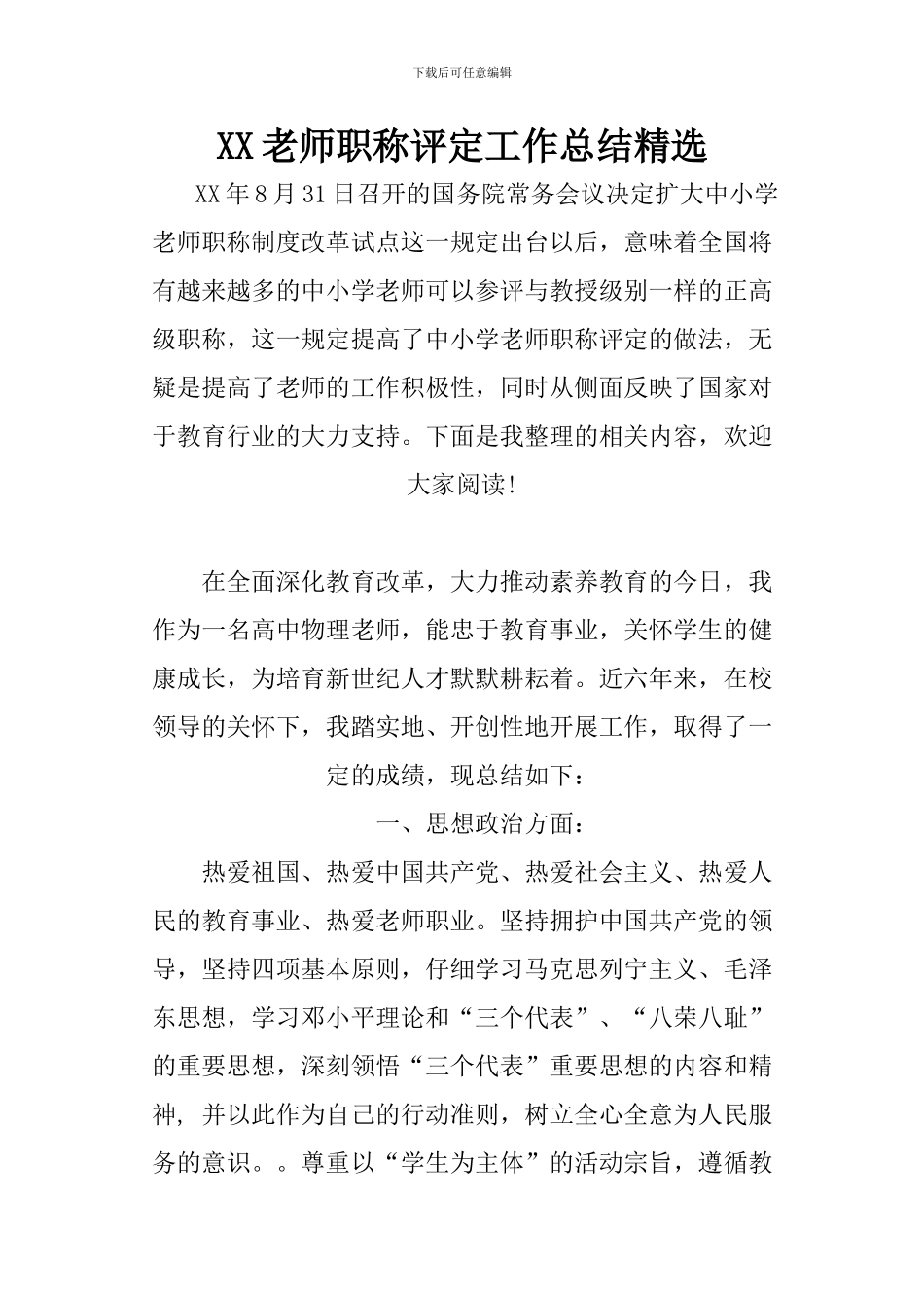 XX教师职称评定工作总结精选_第1页