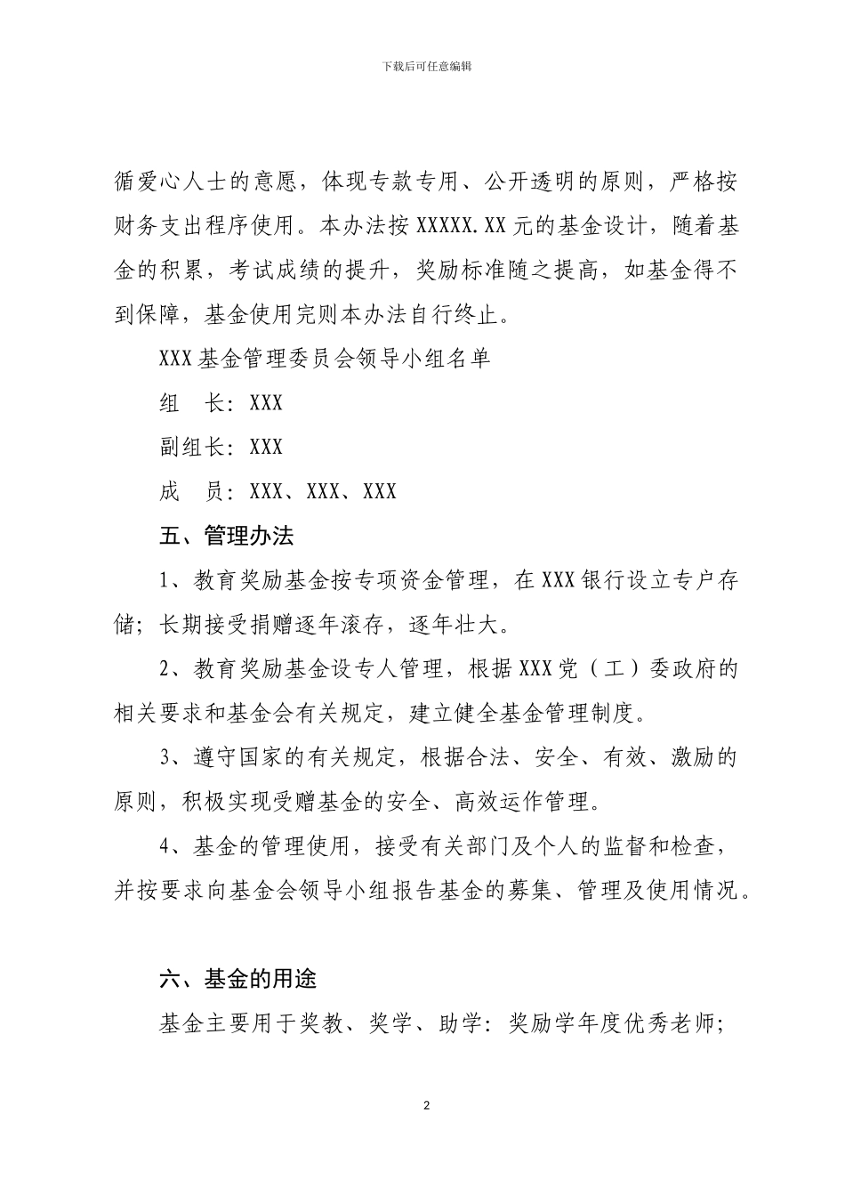 XX教育基金使用及管理办法_第2页