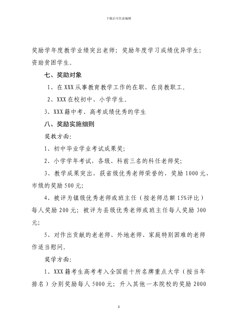 XX教育基金使用及管理办法_第3页