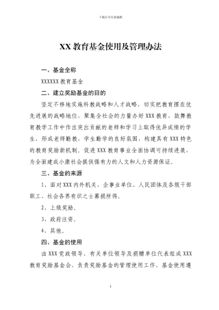 XX教育基金使用及管理办法