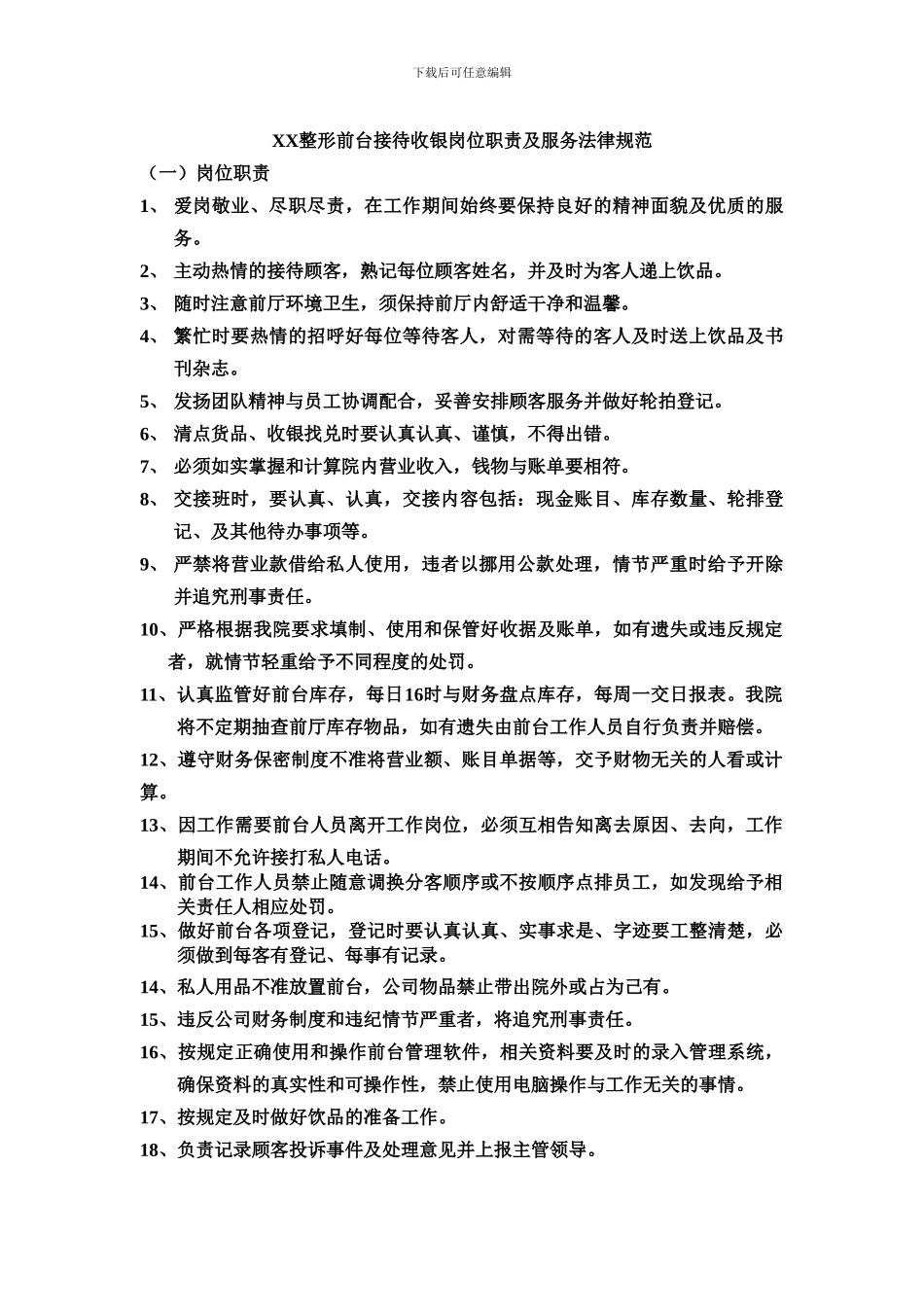 XX整形前台接待收银岗位职责及服务规范_第1页