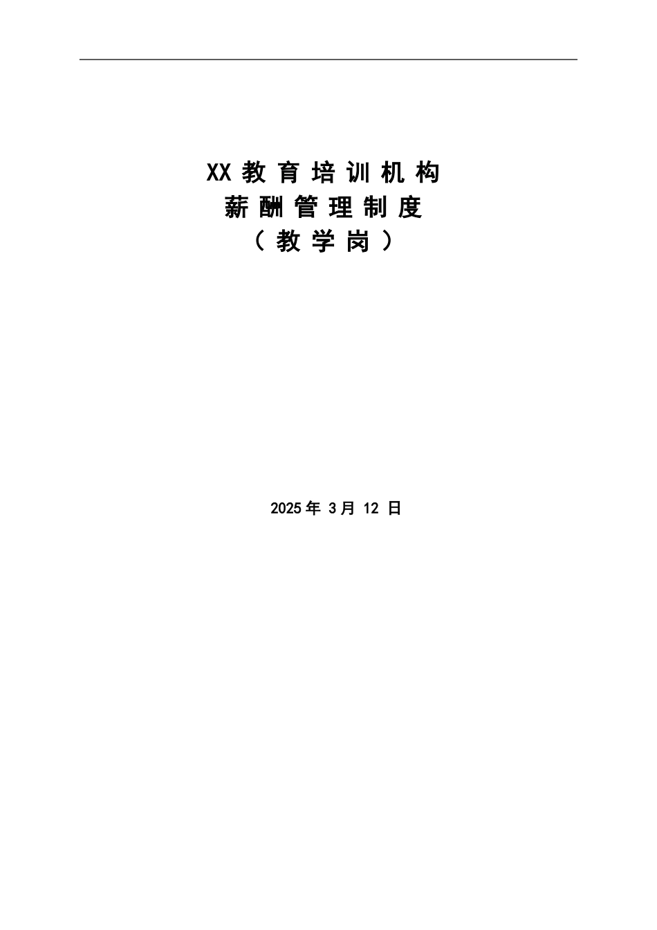 XX教育学校薪酬绩效管理制度_第1页