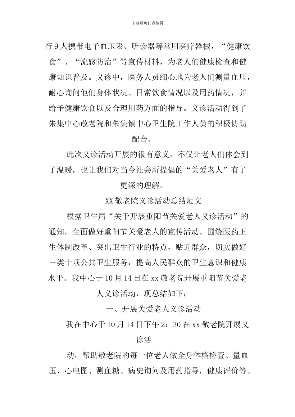 XX敬老院义诊活动总结_第2页