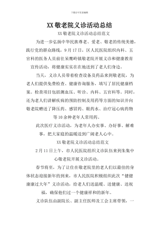 XX敬老院义诊活动总结
