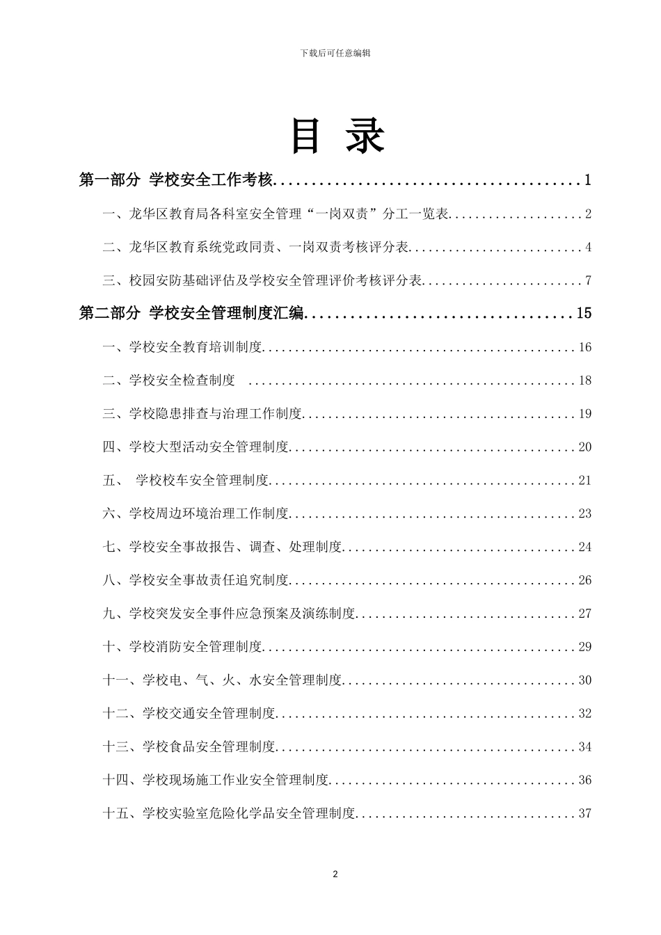 XX教育局学校安全管理制度及应急预案汇编_第2页