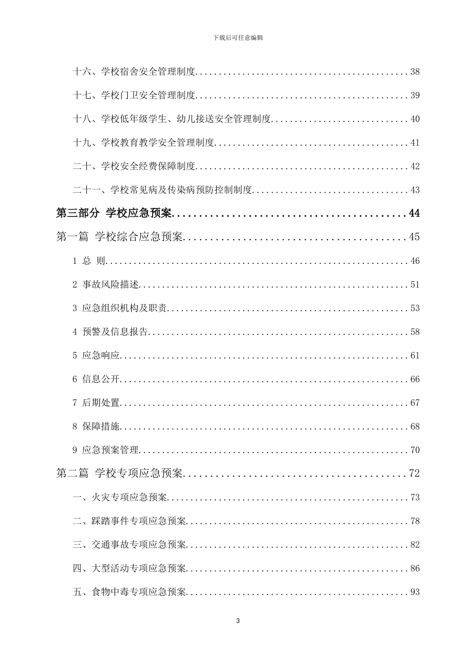 XX教育局学校安全管理制度及应急预案汇编_第3页