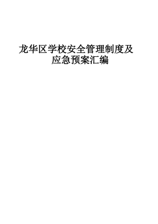 XX教育局学校安全管理制度及应急预案汇编