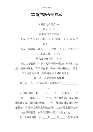 XX新劳动合同范本