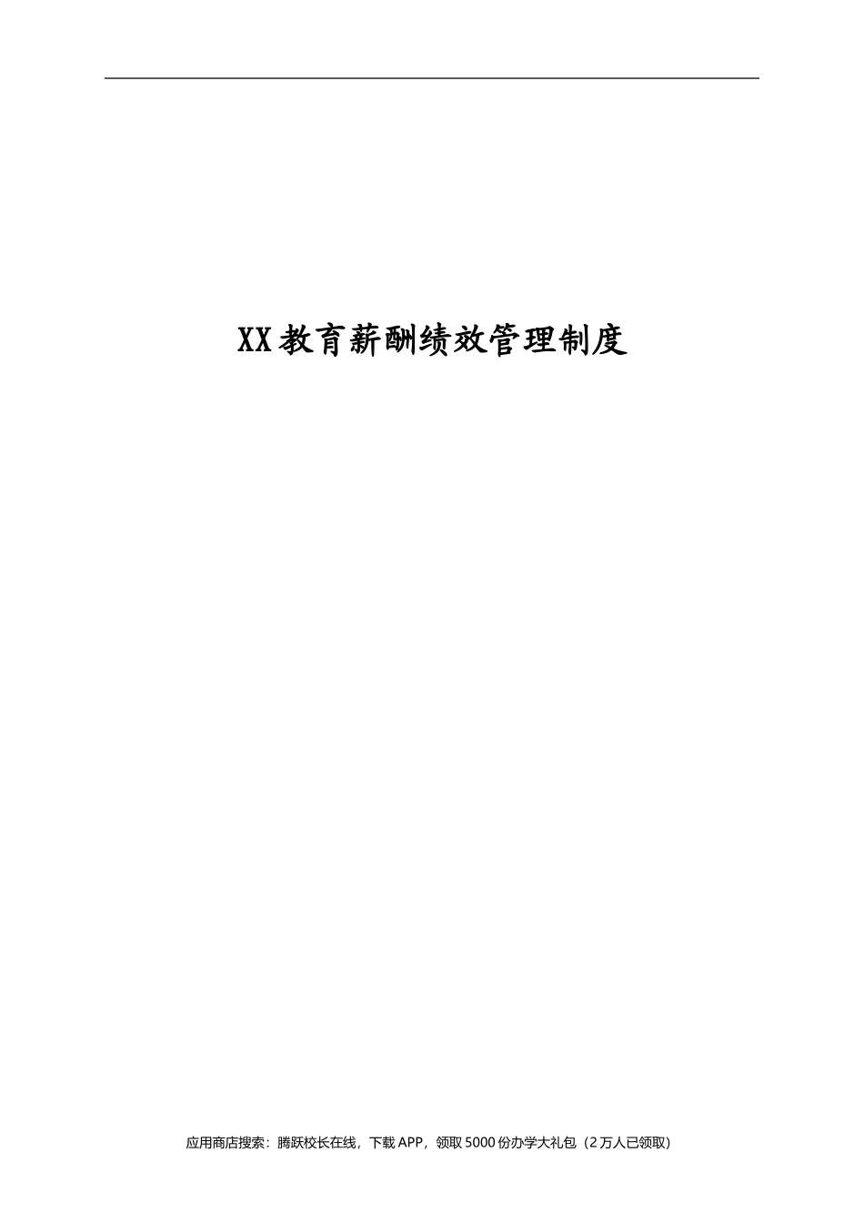 XX教育薪酬绩效管理制度_第1页
