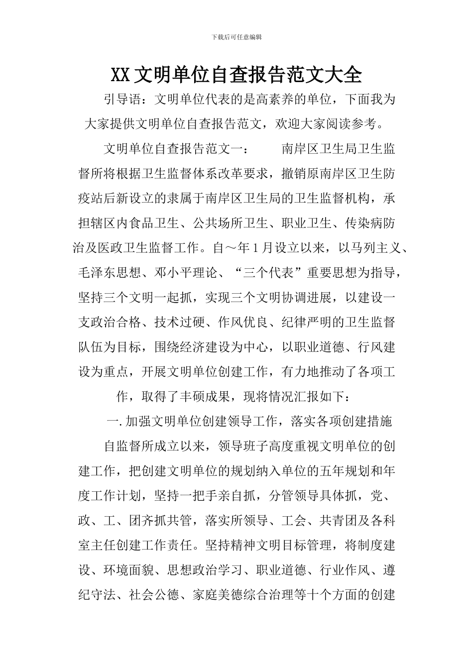 XX文明单位自查报告范文大全_第1页