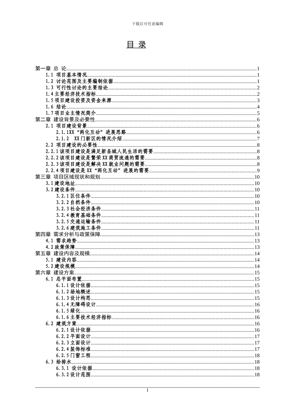 XX新区农贸市场建设项目可行性研究报告_第1页