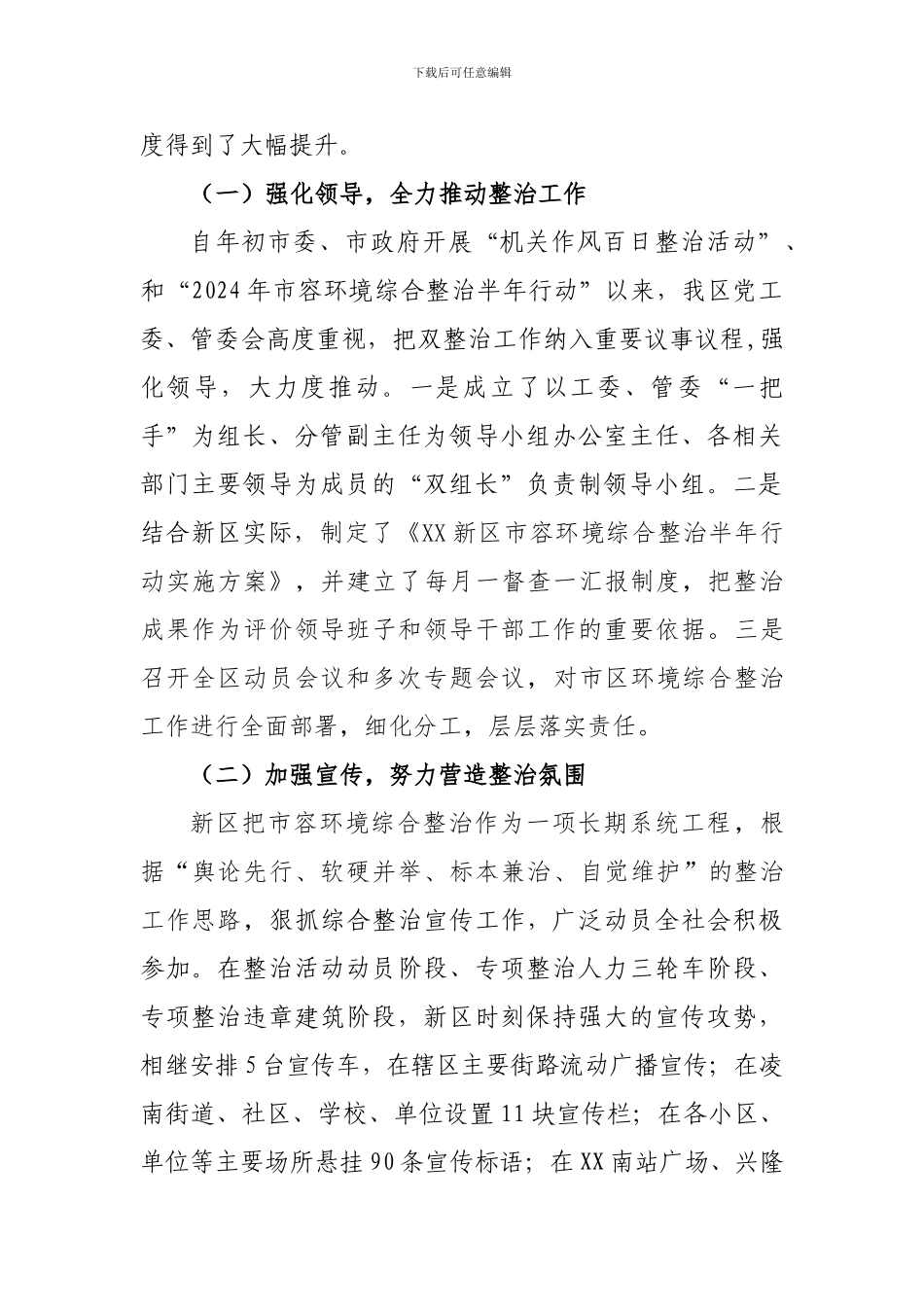 XX新区市容环境综合整治半年总结_第2页