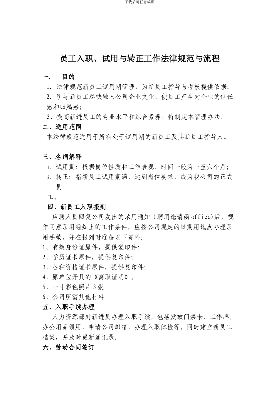 XX新员工入职、转正管理制度_第1页