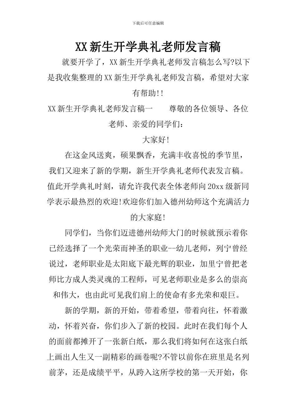 XX新生开学典礼教师发言稿_第1页