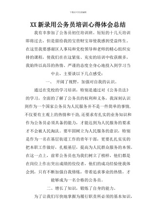 XX新录用公务员培训心得体会总结