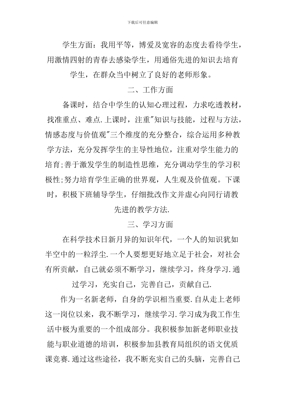 XX新教师个人思想工作总结3篇_第2页