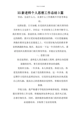 XX新教师个人思想工作总结3篇