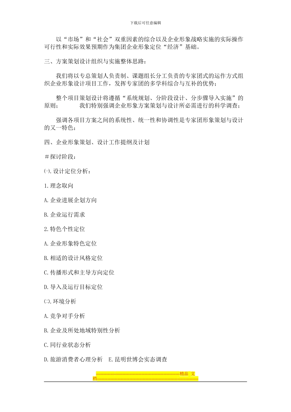XX旅游集团公司企业形象战略策划方案_第2页
