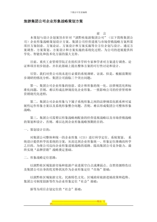 XX旅游集团公司企业形象战略策划方案