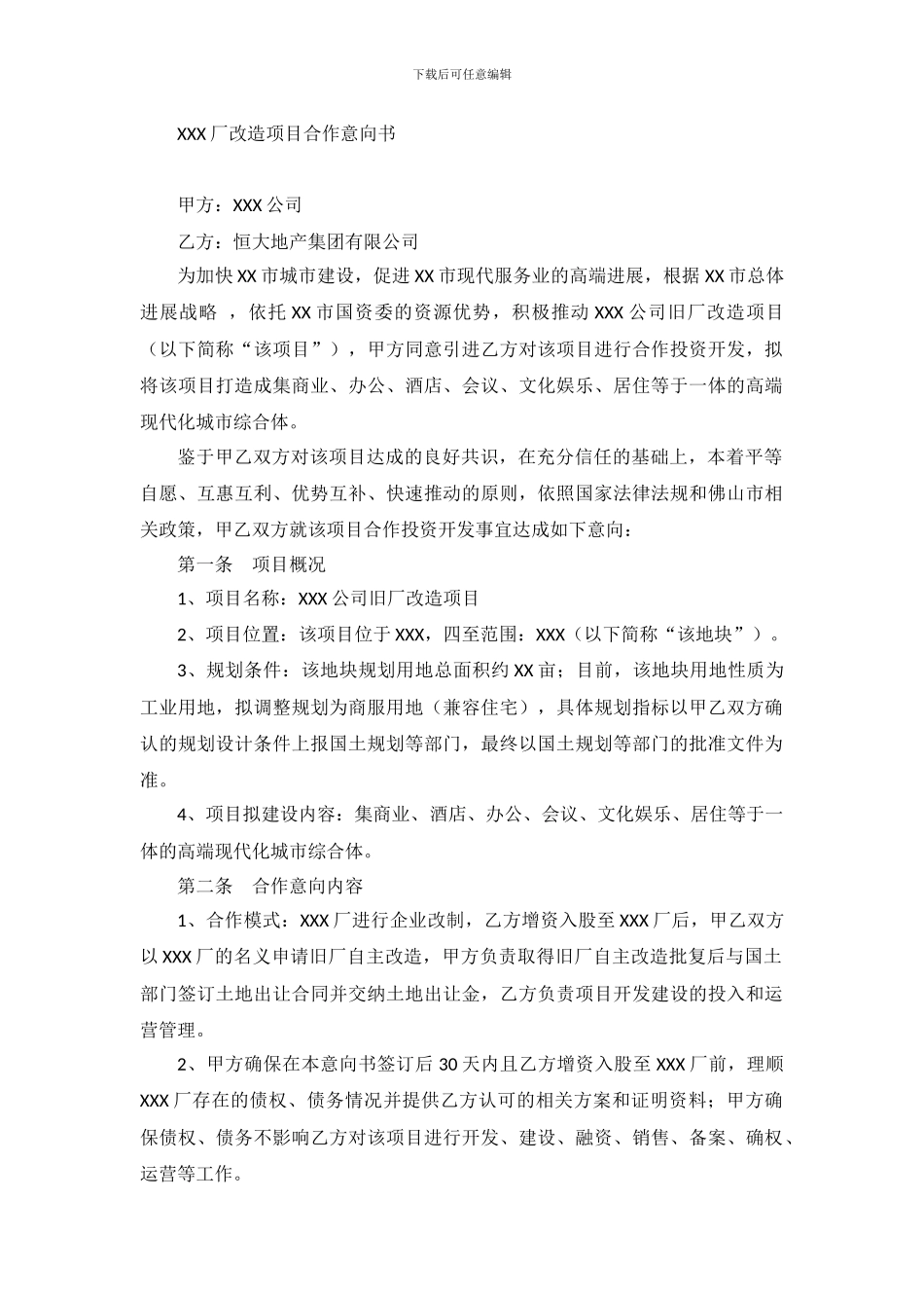 XX旧厂改造合作协议_第1页