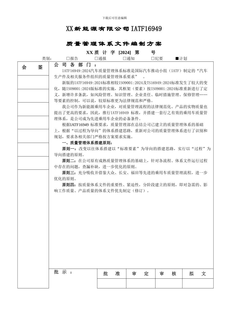 XX新能源有限公司IATF16949质量管理体系文件编制方案_第1页
