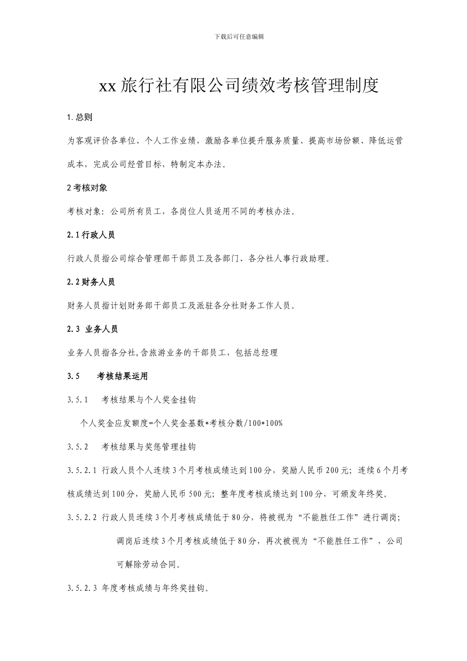 xx旅行社绩效考核管理制度及考核细则_第1页