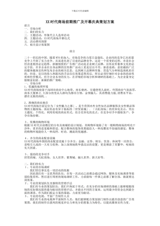 XX时代商场前期推广及开幕庆典策划方案