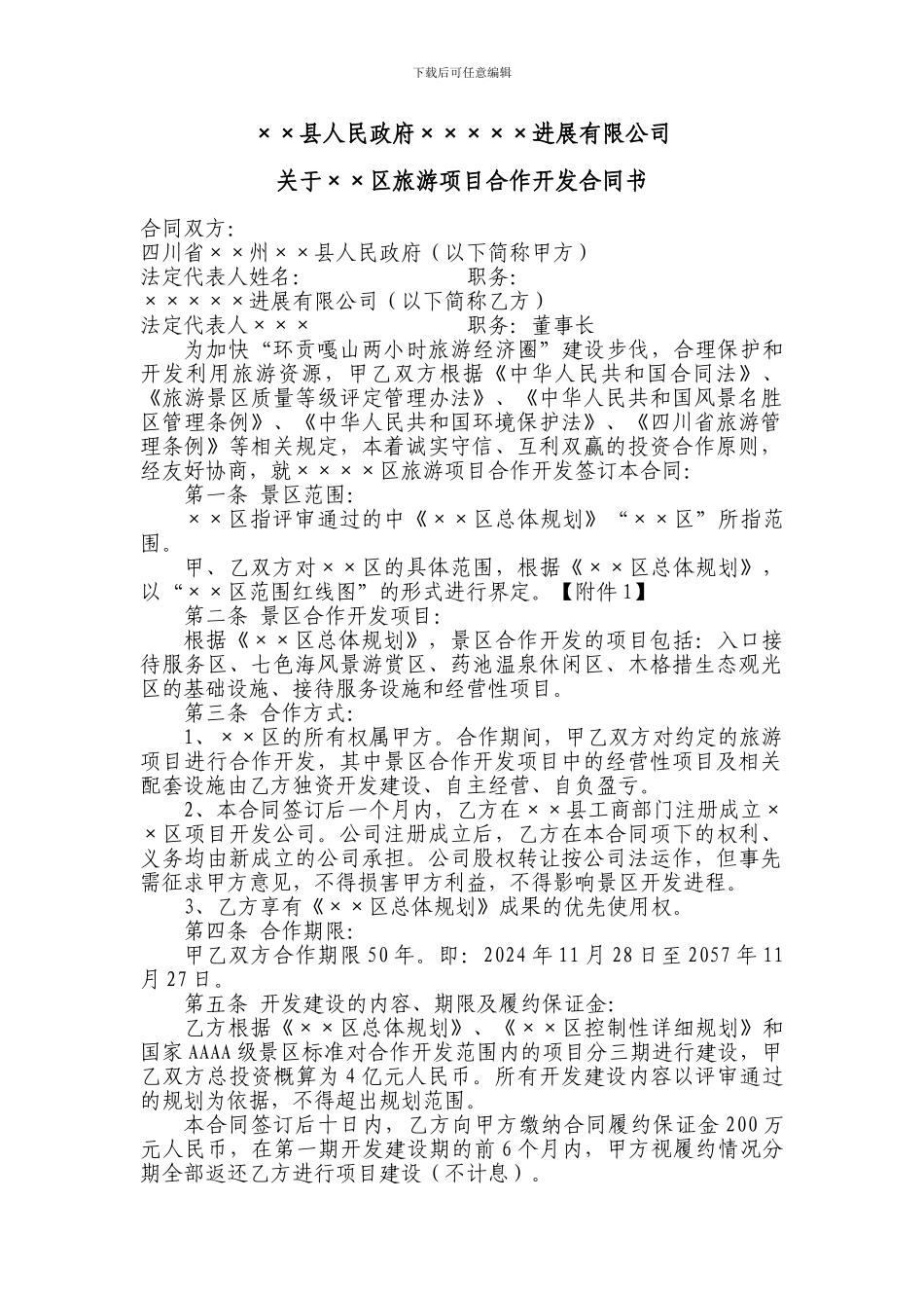 XX景区旅游项目合作开发合同书_第1页
