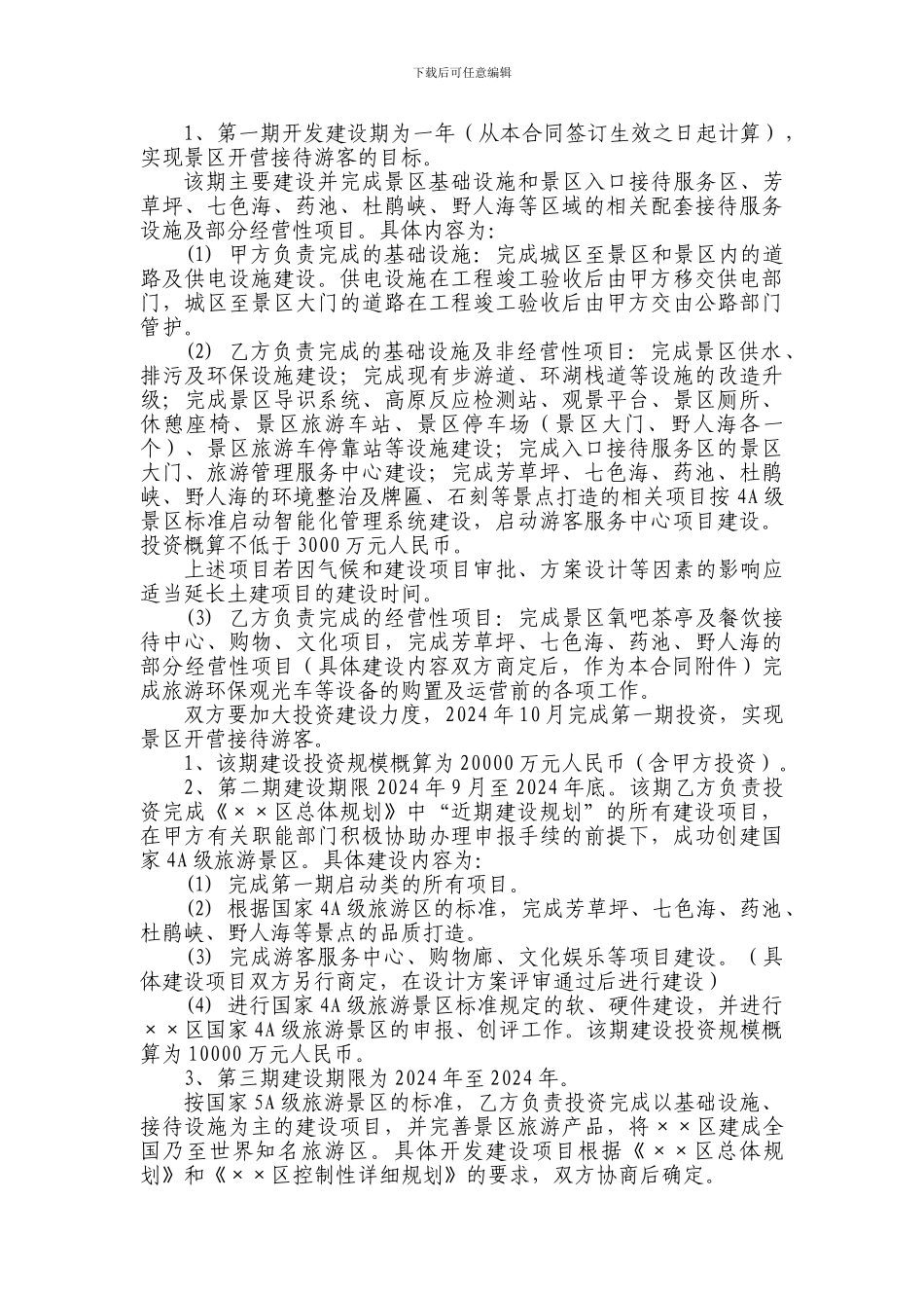 XX景区旅游项目合作开发合同书_第2页