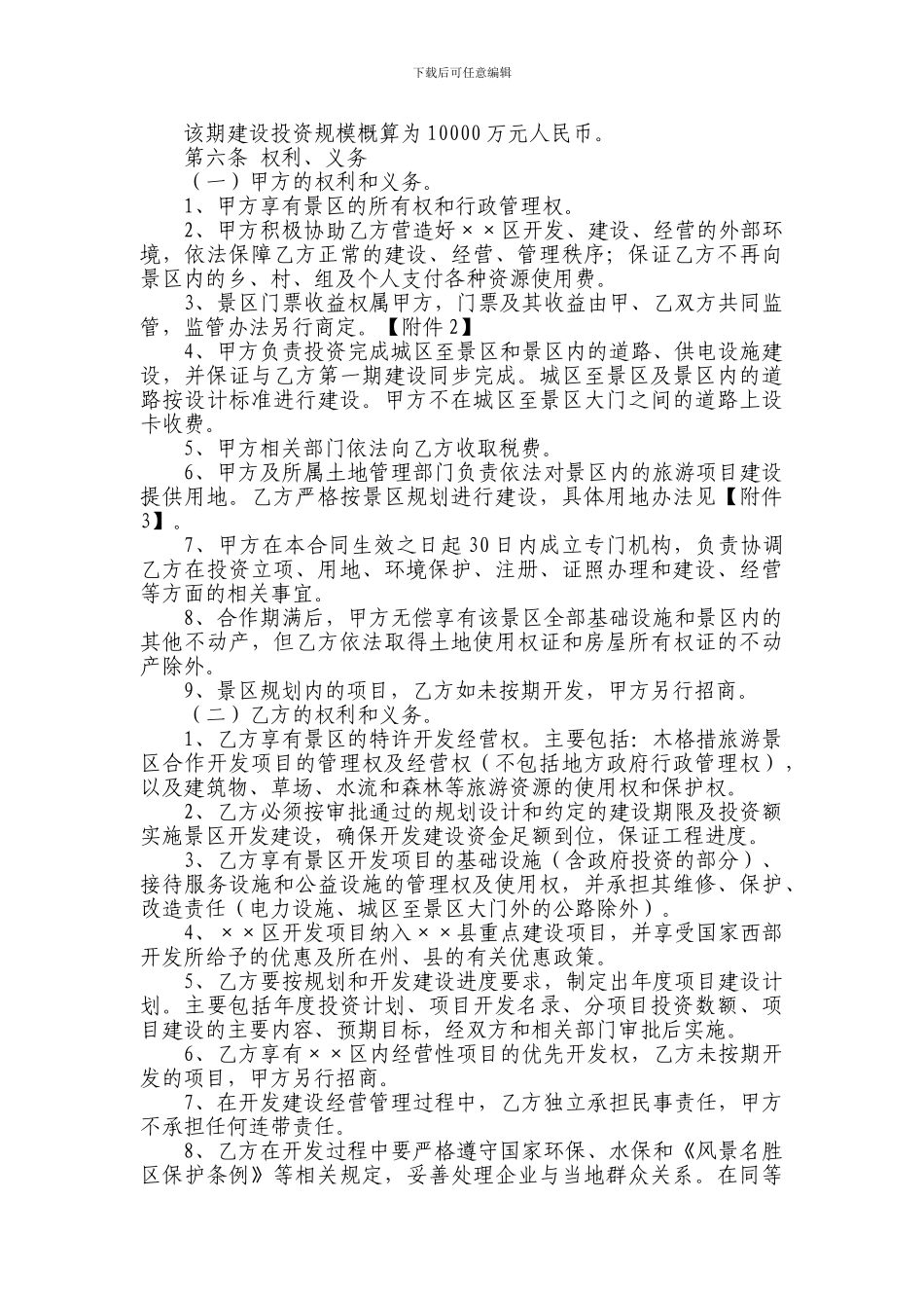 XX景区旅游项目合作开发合同书_第3页