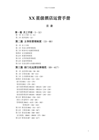 xx星级酒店全套运营手册
