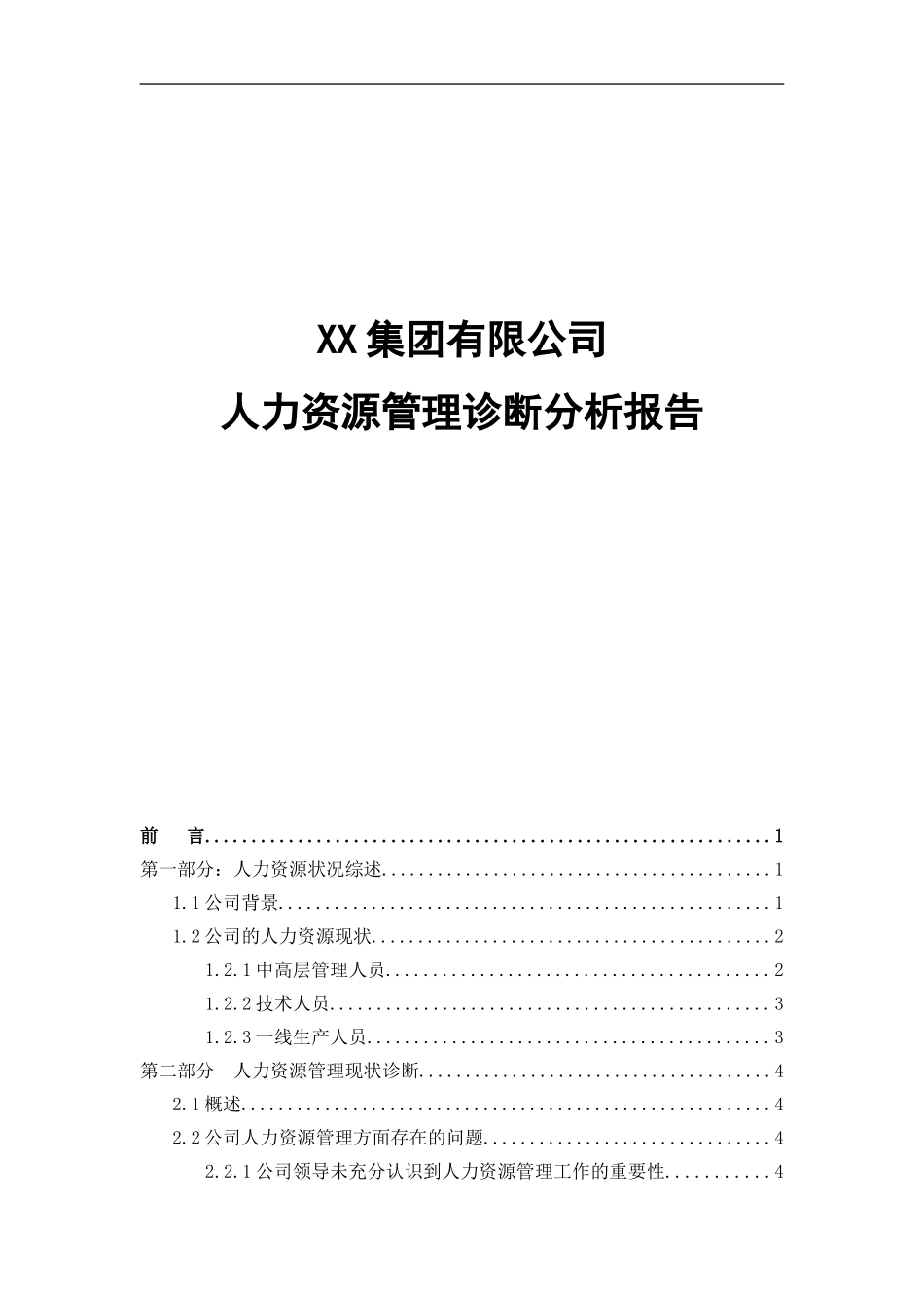 XX有限公司人力资源诊断咨询报告_第1页