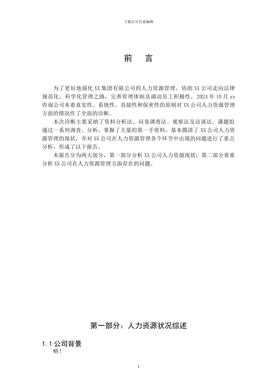 XX有限公司人力资源诊断咨询报告_第3页