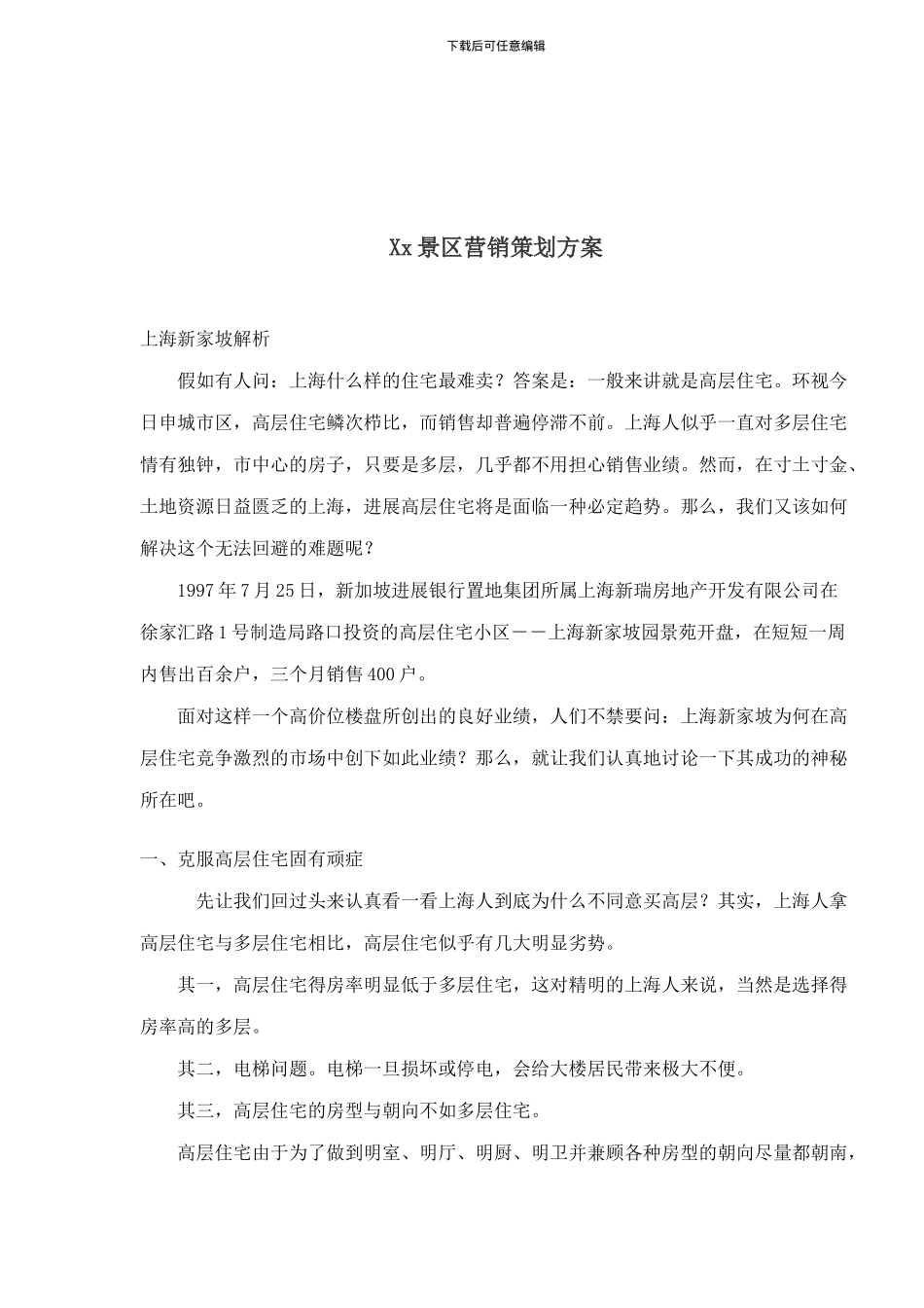 Xx景区营销策划方案_第1页