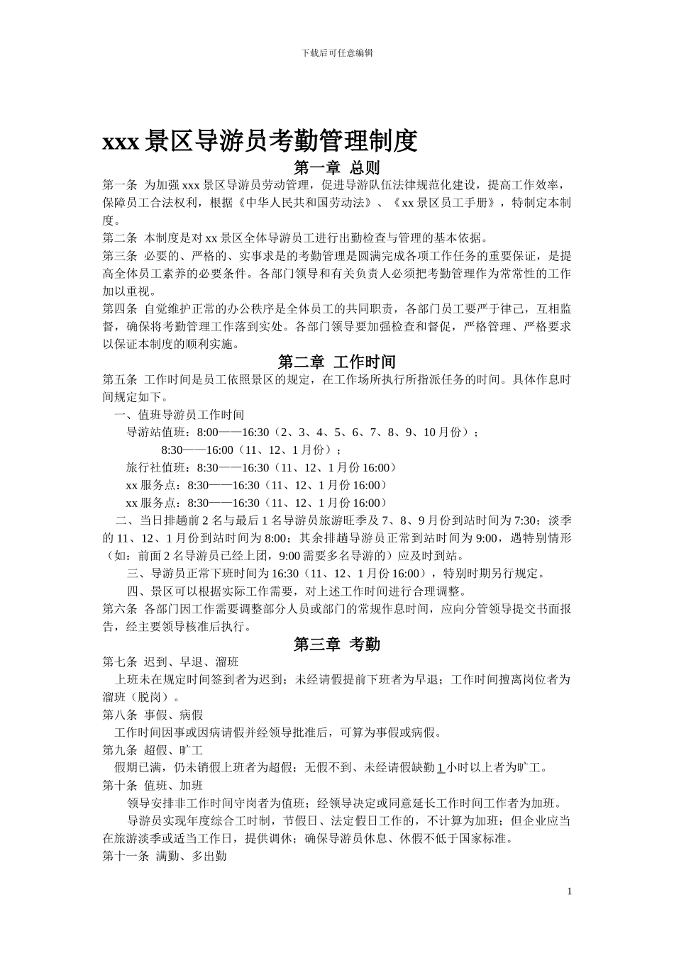 xx景区导游员考勤管理制度_第1页