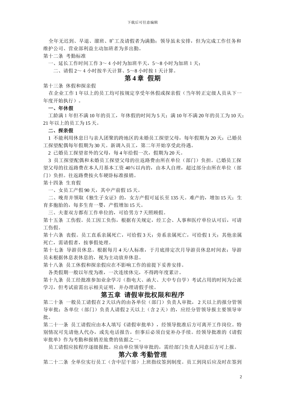 xx景区导游员考勤管理制度_第2页