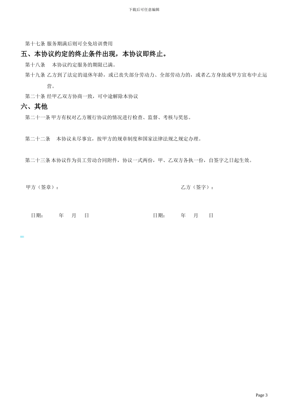 XX有限公司员工培训协议书_第3页
