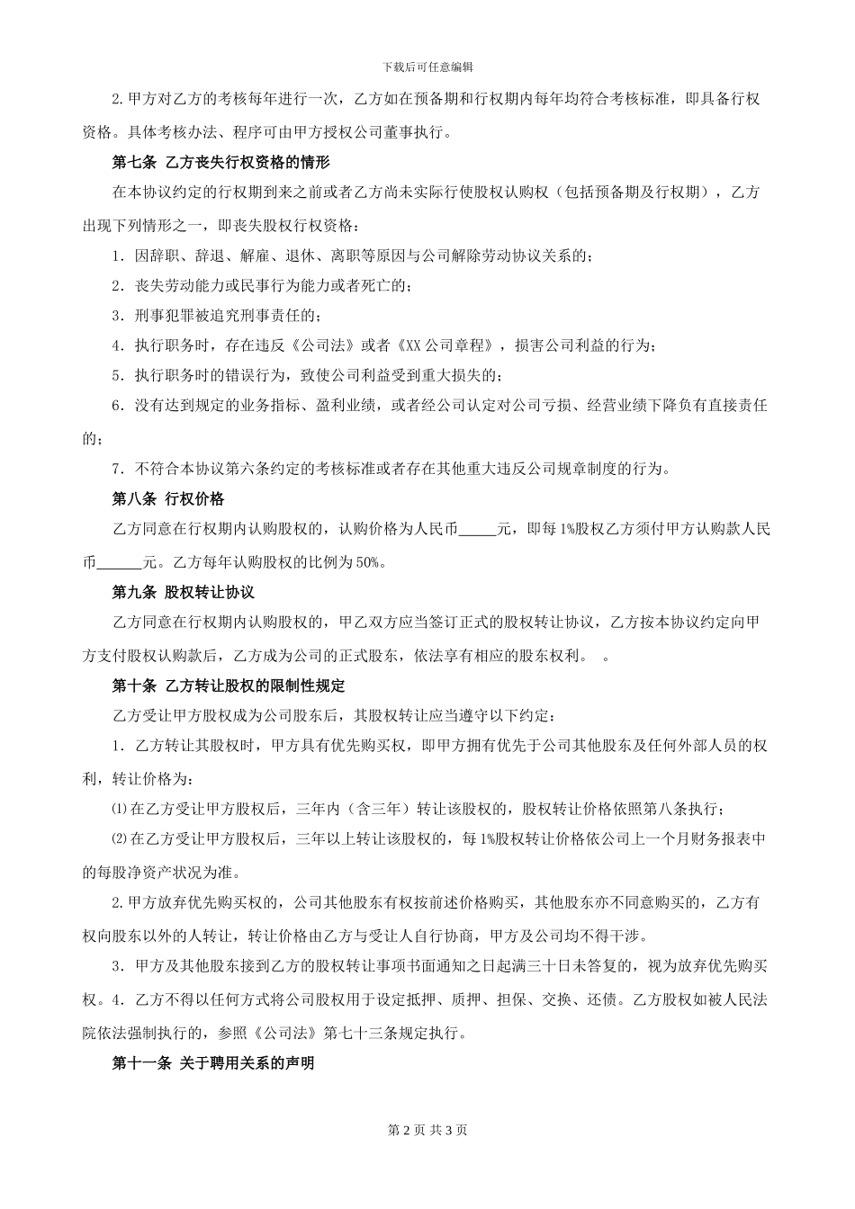 XX有限公司员工股份股权激励计划_第2页