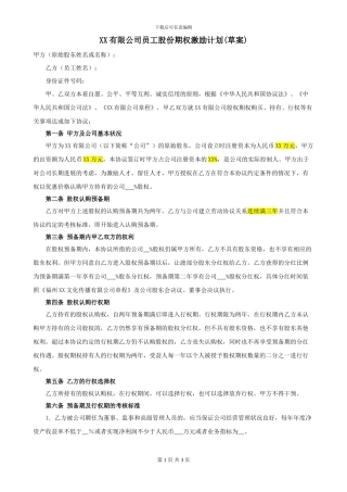 XX有限公司员工股份股权激励计划