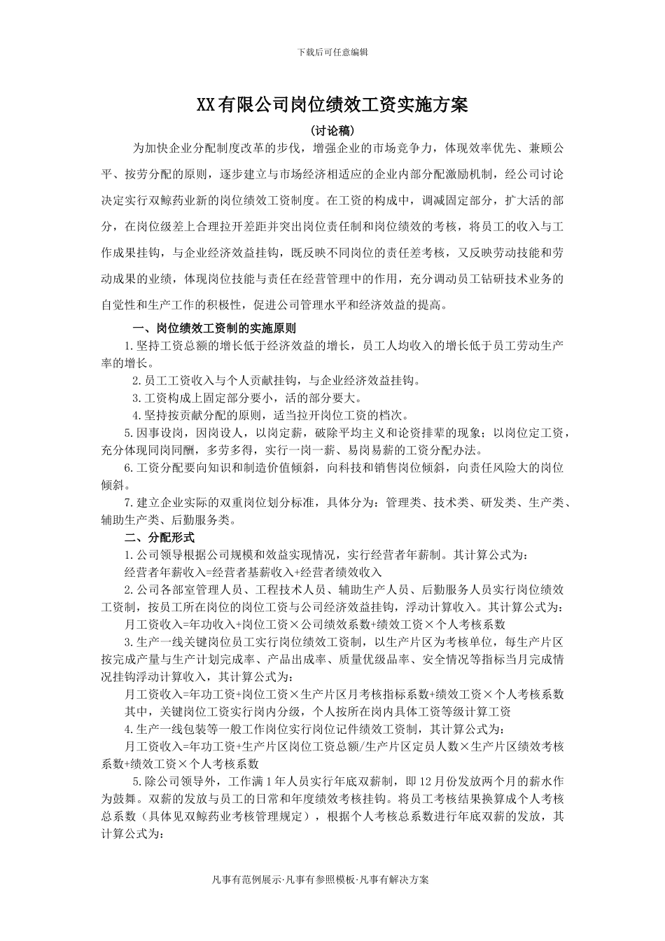 XX有限公司岗位绩效工资实施方案_第1页